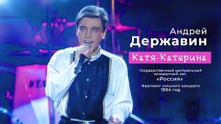 Андрей Державин - Катя-Катерина 1994 год!