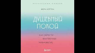 Ферн Коттон – Душевный покой. Как обрести внутреннее равновесие. [Аудиокнига]