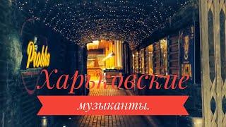 #love #ua #ukraine #харьковмой Харьковские музыканты.