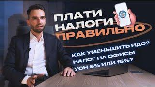 Эксперт Рассказывает Как Снизить Налоги На Недвижимость