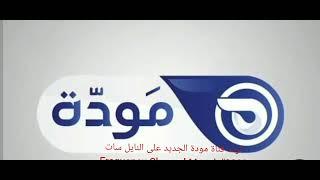 تردد قناة مودة الجديد على النايل سات 2023“Frequency Channel Mawda