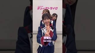 NMB48 芳賀礼 小嶋花梨 山本望叶 桜田 彩叶 泉綾乃 平山真衣 安部若菜 三鴨くるみ 誰とチューすりゃいい？ 31st Single『チューストライク』 #ダンス #アイドル