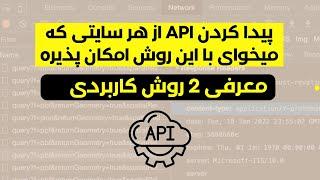 چطوری api سایت ها رو پیدا  کنیم ؟  - معرفی 2 روش برای پیدا کردن api از هر وبسایتی