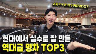 현대에서 너무 잘 만들어서 고장 안 나는 역대급 명차 TOP3!