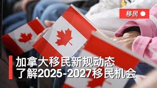 加拿大移民新规动态，了解2025-2027移民机会