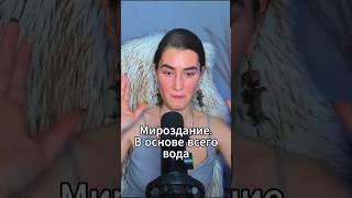 Мироздание. В основе всего вода  и Деревья #мироздание  #бог #shorts