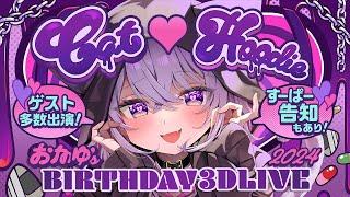 【ゲスト多数！超重大告知も！】#猫又おかゆ生誕祭2024  CatHoodie  楽しんでいってネ【猫又おかゆ/ホロライブ】