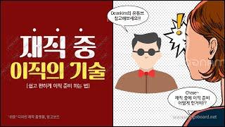 [외국계기업 취업꿀팁]직장인 재직 중 이직 준비