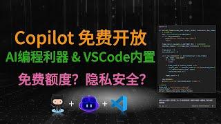 重磅更新：AI编程利器GitHub Copilot免费开放！如何使用？免费额度多少？使用时如何保护数据隐私？一次讲清楚！