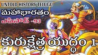 KURURUKSHETRA WAR-- 1||MAHABHARATAM || EPISODE-93||UNTOLD HISTORY TELUGU||UHT