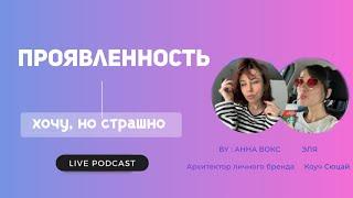 Проявленность: хочу, но страшно / С чего начать проявляться?