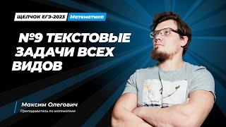 Текстовые задачи ВСЕХ ВИДОВ | №10 из ЕГЭ 2024 по математике