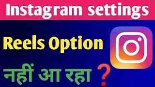 Instagram Settings Me Reel Ka Option Nahi Aa Rha hai| Instgram Privacy Me Reel ka option kaise layen