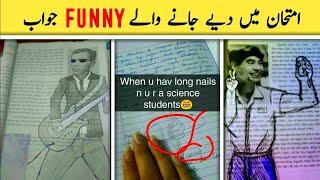 Most funny answer sheets of exams امتحانات میں دیےگۓ سوالات کے مزاخیہ جوابات