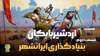 مستند تاریخ ساسانیان: اردشیر ساسانی و بنیادگذاری ایرانشهر: داستانی از قدرت و حکمت (قسمت 2/6)