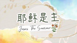 華語詩歌《耶穌是主》Jesus The Saviour 基恩敬拜 AGWMM Official MV