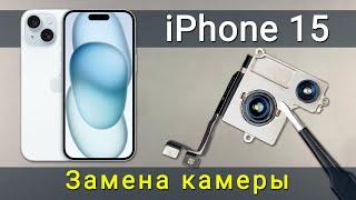 Замена камеры iPhone 15