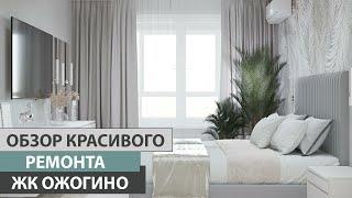 Обзор красивого ремонта в ЖК Ожогино. Рум тур. Ремонт квартир Тюмень