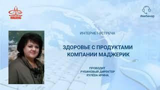 Рулёва Ирина. Здоровье с продуктами MAGERIC.