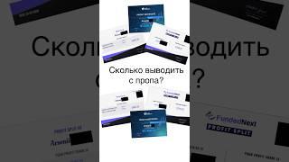 СКОЛЬКО СТОИТ FUNDED ACCOUNT? | Трейдинг | Проп фирмы