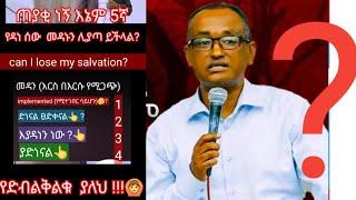 የሰከረው ቴዎሎጂ / ድነናል ፥እየዳንን ነው፥ እንድናለን የመጨረሻው ክፍል 3