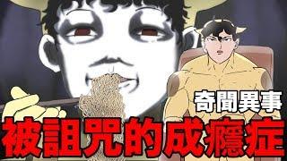 【鹿人泥鰍劇場】奇聞異事！被詛咒的泡麵成癮症！｜真實故事回憶系列｜