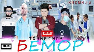 ТОЧИК ФИЛМ БЕМОР КИСМИ 1,2,