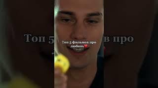 #фильм  #пролюбовь #топ5 #кино #подпишись #сериал #романтика #фильмнавечер
