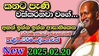 කනට පැණි වක්කරනවා වගේ අහන් ඉන්න ඉන්න ආසාහිතෙන කාලීන ධර්ම දේශනාවක්...kagama sirinanda Himi