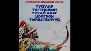 Б.НОМИНЧИМЭД.  "Найдваргүй мөрөөдөл бол ганц Зүүнгарын Монголчуудынх биш билээ" - 3