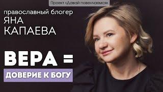 Православный блогер Яна Капаева: Вера = Доверие Богу.