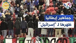 عند عزف نشيد الاحتلال الإسرائيلي.. جماهير إيطاليا تدير ظهرها وترفع شعار الحرية لفلسطين l صباح النور