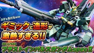 光の速さで売り切れた【RGブラストインパルスガンダムSpecⅡ（HG、MGと比較）】渋すぎるカラーリング！ギミックと造形が神がかったブラストシルエットが立体化！待望のRG試製35式改レールガン付属！