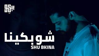 BEKO - Shu Bkina (Official Music Video) | بيكو - شو بكينا