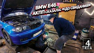 Операция «АКПП»: как я решил починить BMW E46 и заработать