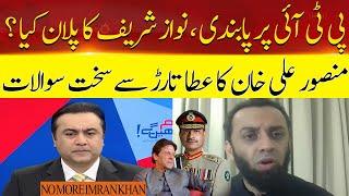 Mansoor Ali Khan Ask Tough Questions From Ata Tarar | Hum News