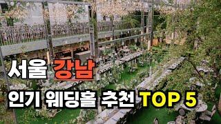 서울 강남 인기있는 웨딩홀 추천 TOP 5 (+위치 대관료 총비용 홀 특징)