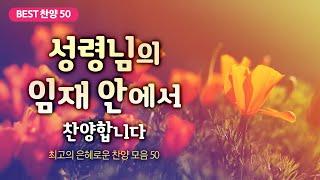 [최고의 은혜로운 찬양 모음 50] 성령님의 임재 안에서 찬양합니다