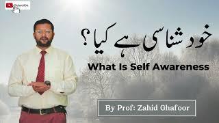 Khud Shanasi hai kya-1 | What is Self-Awareness? | by Professor Zahid Ghafoor