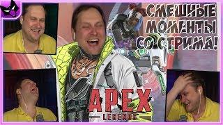 УГАРНЫЕ МОМЕНТЫ КУПЛИНОВА В Apex Legends ► СТРИМОВСКИЕ МОМЕНТЫ С КУПЛИНОВЫМ