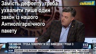 Тягнибок: Замість дефолту, треба ухвалити лише один закон із нашого Антиолігархічного пакету