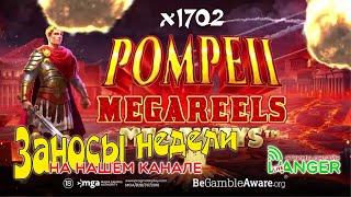 Лавина эмоций в POMPEII Megareels Megaways / заносы недели / топ заносы недели / максвин