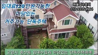 임대수입과마당이있는 단독주택매매8억5천만원