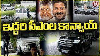 CM Revanth Reddy and AP CM Chandrababu Convoys | Hyderabad | V6 News
