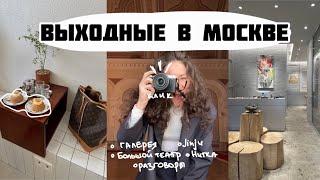 Выходные в Москве: экскурсия в Большой театр, размышления про контент, выставка в МОХ