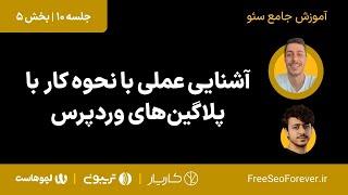 نحوه کار با پلاگین های وردپرس | بخش 5 از جلسه 10 دوره اموزش کامل سئو