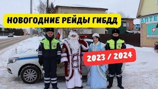 Новогодние рейды ГИБДД 2023-2024