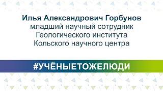 #УЧЁНЫЕТОЖЕЛЮДИ - Илья Александрович Горбунов