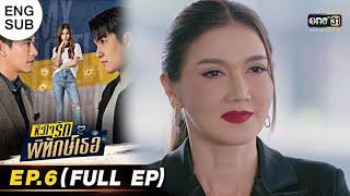 หัวใจรักพิทักษ์เธอ | EP.6 (FULL EP) | 17 พ.ค. 65 | one31