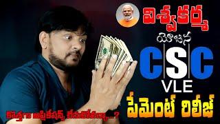 PM Vishwakarma Yojana CSC VLE Commission Payment Release 2024 | CSC VLE PM Vishwakarma Commission